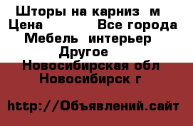 Шторы на карниз-3м › Цена ­ 1 000 - Все города Мебель, интерьер » Другое   . Новосибирская обл.,Новосибирск г.